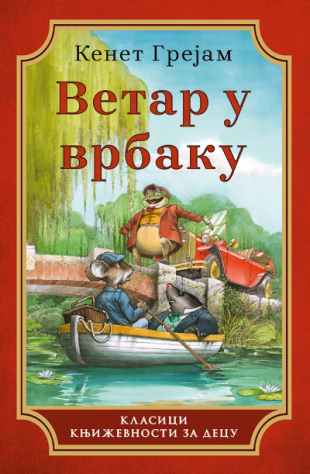 Septembarske avanture kroz reči 9 vetar u vrbaku kenet grejam v