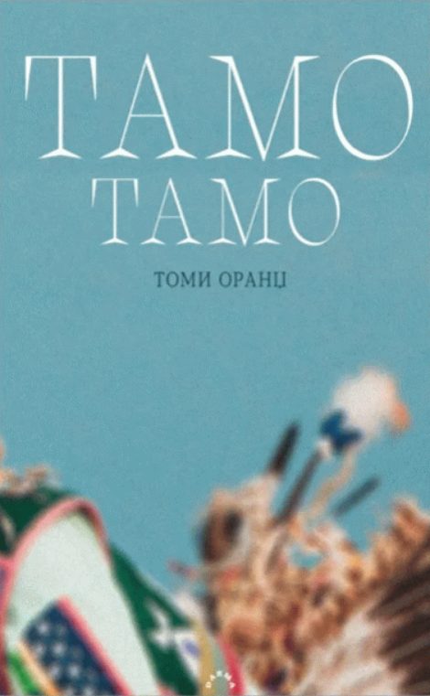 Književnost američkih Indijanaca: Priče iz dima i prašine 11 Screenshot 2025 11 13 at 15 12 37 Tamo tamo 90912.jpg GIF слика 376 × 609 пиксела