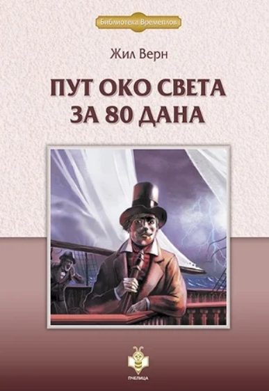 Screenshot 2026 03 24 at 12 35 05 put oko sveta za 80 dana vv.jpg WEBP слика 310 × 450 пиксела