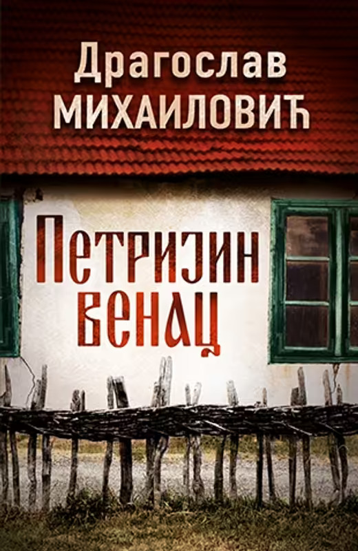 petrijin venac dragoslav mihailovic m h800