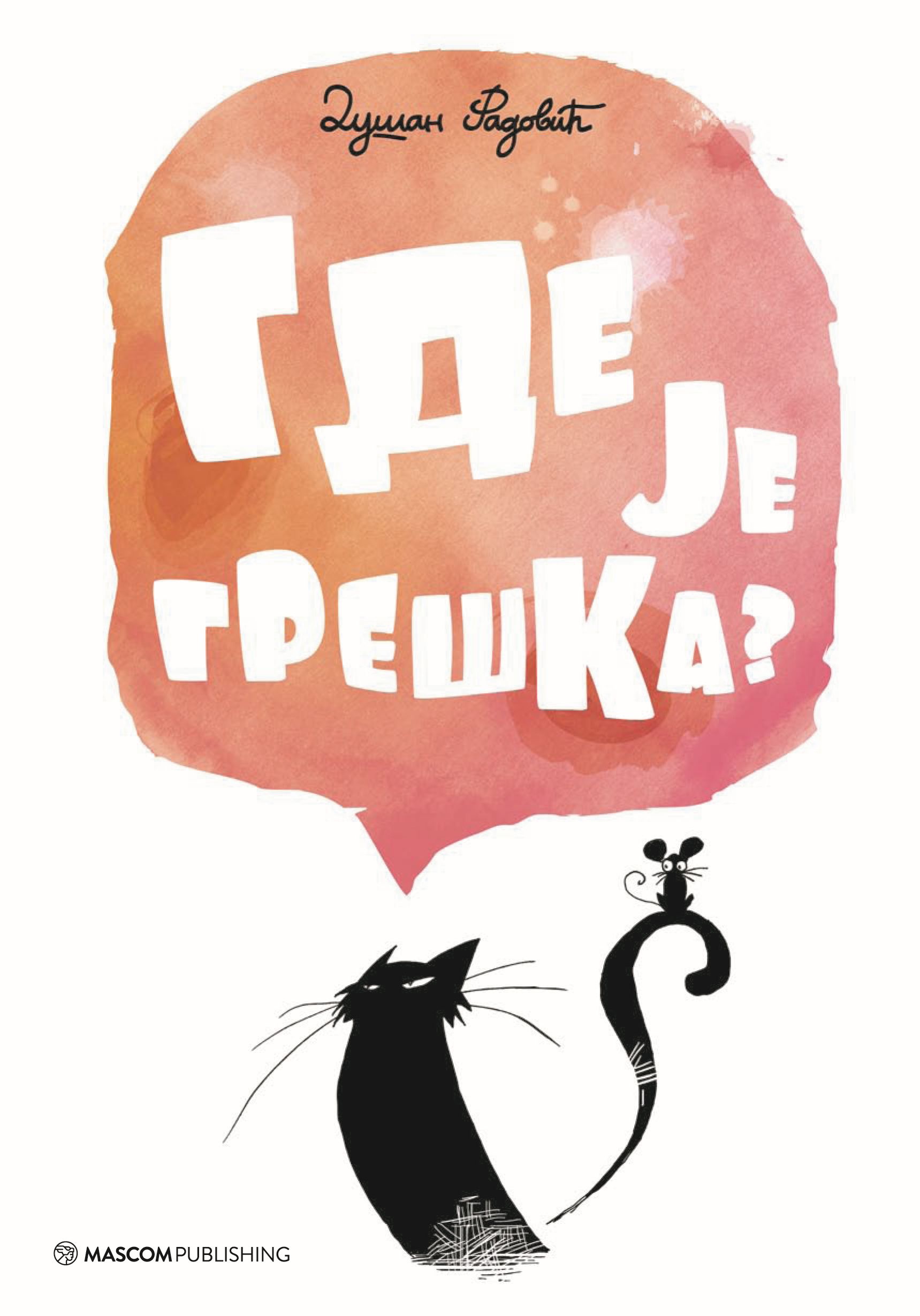 Dusko Radovic Gde je greska